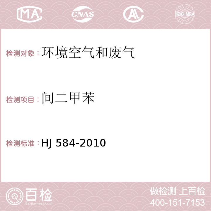 间二甲苯 环境空气 苯系物的测定 活性炭吸附/二硫化碳解吸-气相色谱法 HJ 584-2010