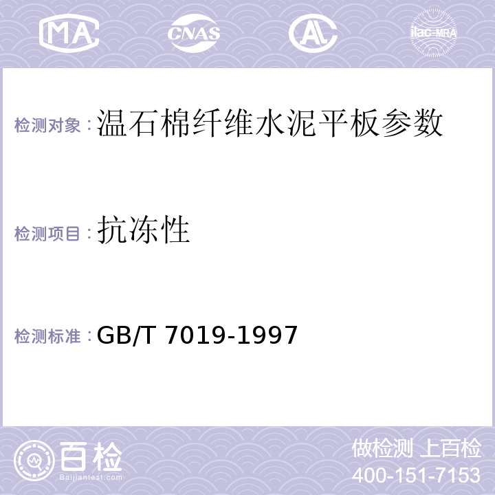 抗冻性 纤维水泥制品试验方法 GB/T 7019-1997