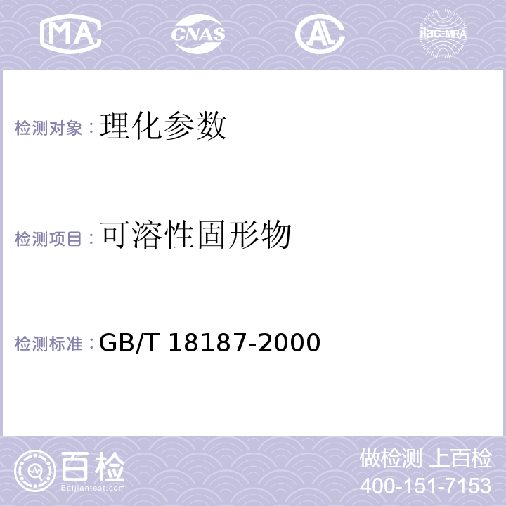 可溶性固形物 酿造食醋GB/T 18187-2000