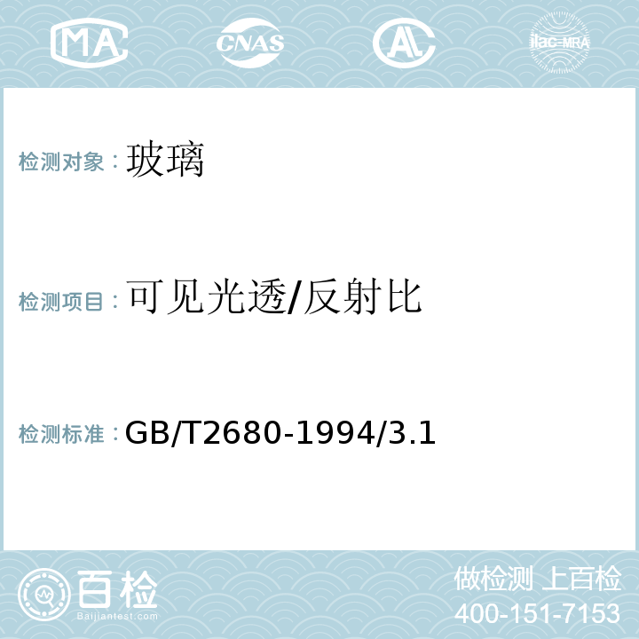 可见光透/反射比 建筑玻璃可见光透射比、太阳光直接透射比、太阳能总透射比、紫外线透射比及有关窗玻璃参数的测定GB/T2680-1994/3.1、3.2