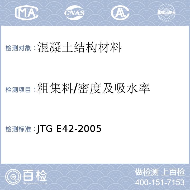 粗集料/密度及吸水率 公路工程集料试验规程