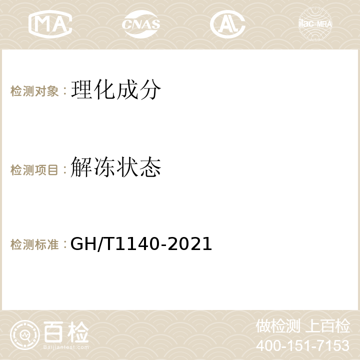 解冻状态 速冻黄瓜GH/T1140-2021
