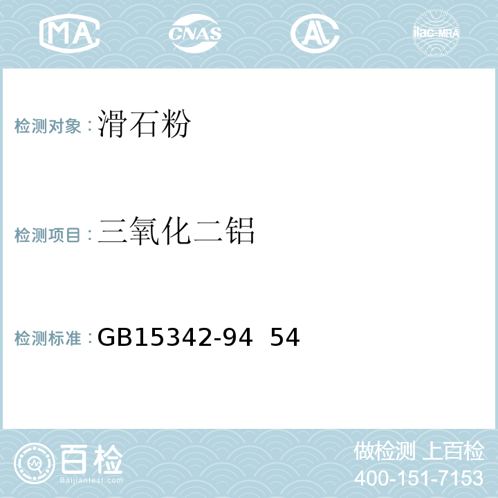 三氧化二铝 GB/T 15342-2012 滑石粉
