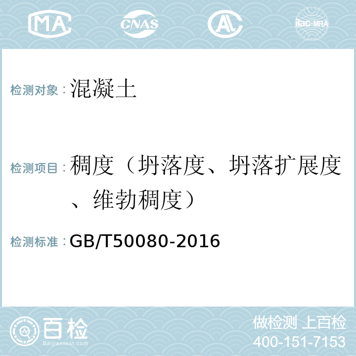 稠度（坍落度、坍落扩展度、维勃稠度） 普通混凝土拌合物性能试验方法标准 GB/T50080-2016