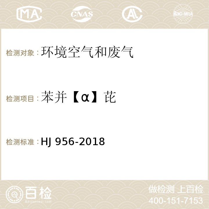 苯并【α】芘 环境空气苯并【α】芘的测定 高效液相色谱法 HJ 956-2018