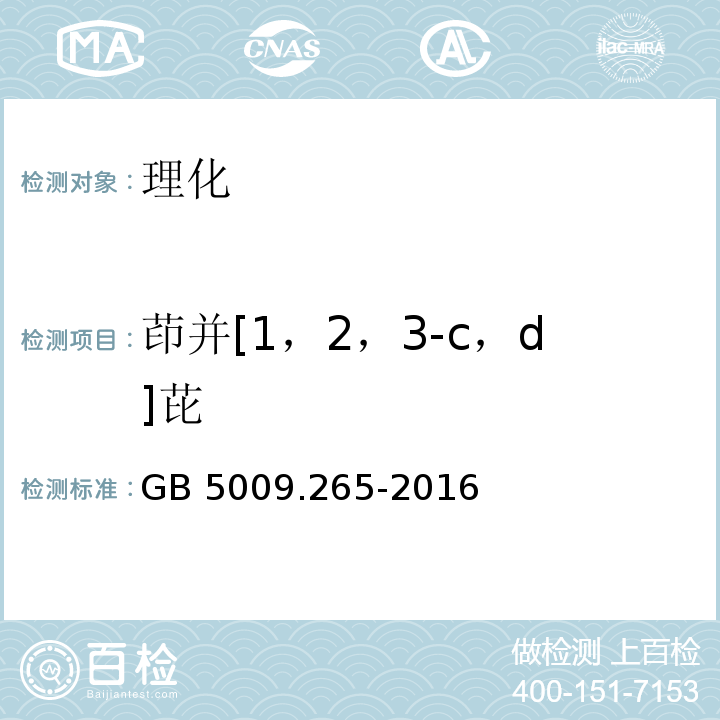 茚并[1，2，3-c，d]芘 食品安全国家标准 食品中多环芳烃的测定 GB 5009.265-2016