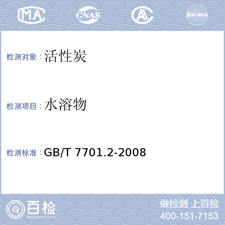 水溶物 煤质颗粒活性炭 净化水用 煤质颗粒活性炭 GB/T 7701.2-2008
附录C 水溶物的测定