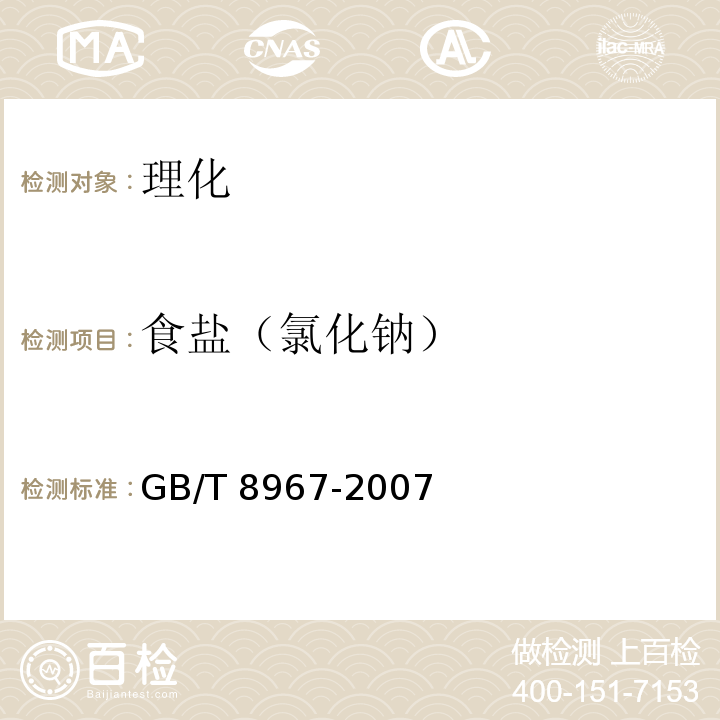 食盐（氯化钠） 谷氨酸钠(味精)GB/T 8967-2007
