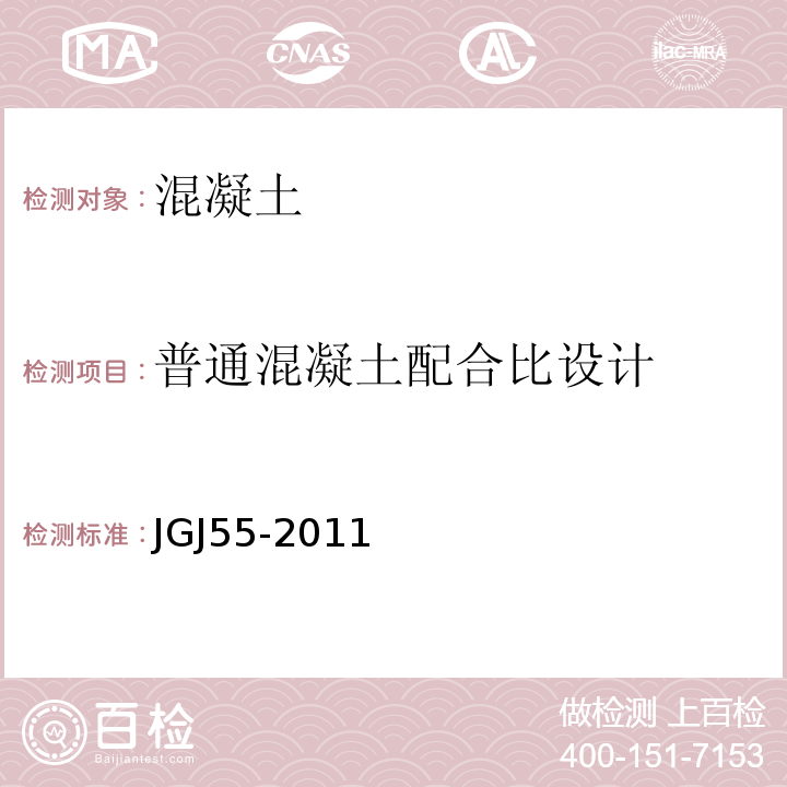 普通混凝土配合比设计 普通混凝土配合比设计规程 JGJ55-2011