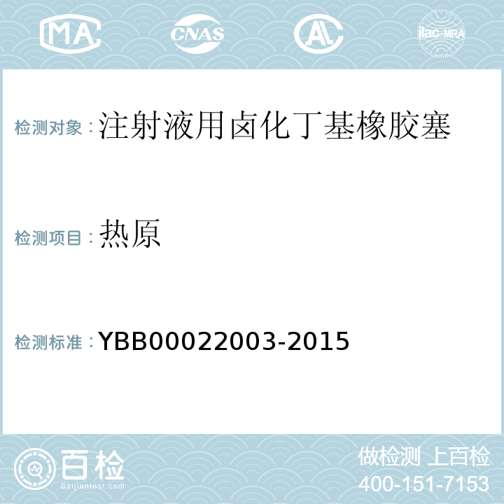 热原 国家药包材标准YBB00022003-2015