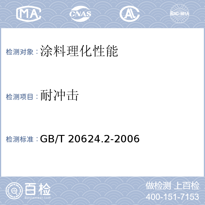 耐冲击 色漆和清漆 快速变形（耐冲击性）试验第二部分：落锤试验（小面积冲头）GB/T 20624.2-2006