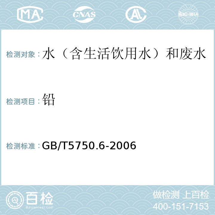 铅 生活饮用水标准检验方法金属指标GB/T5750.6-2006（11.2）火焰原子吸收分光光度法/直接法