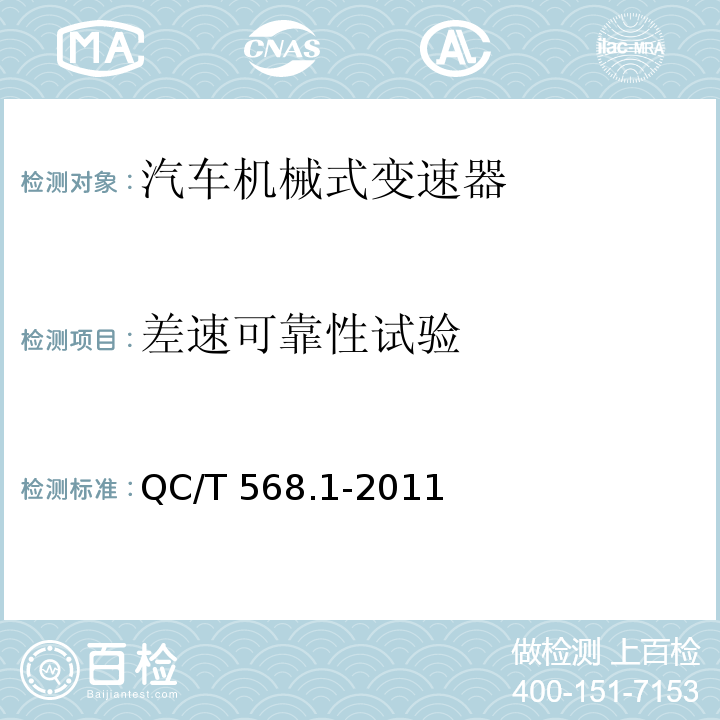 差速可靠性试验 汽车机械式变速器总成台架试验方法 第1部分：微型 QC/T 568.1-2011