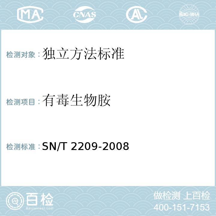 有毒生物胺 SN/T 2209-2008 进出口水产品中有毒生物胺的检测方法 高效液相色谱法(附英文版)