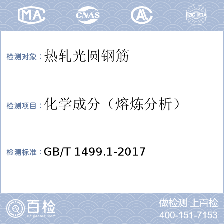 化学成分（熔炼分析） 钢筋混凝土用钢 第1部分：热轧光圆钢筋 GB/T 1499.1-2017