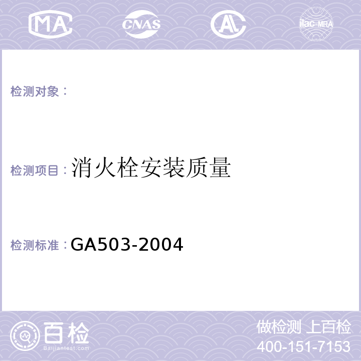 消火栓安装质量 建筑消防设施检测技术规程（GA503-2004)
