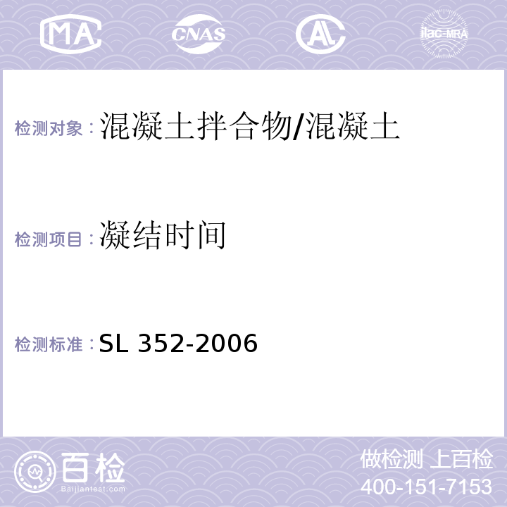 凝结时间 水工混凝土试验规程/SL 352-2006