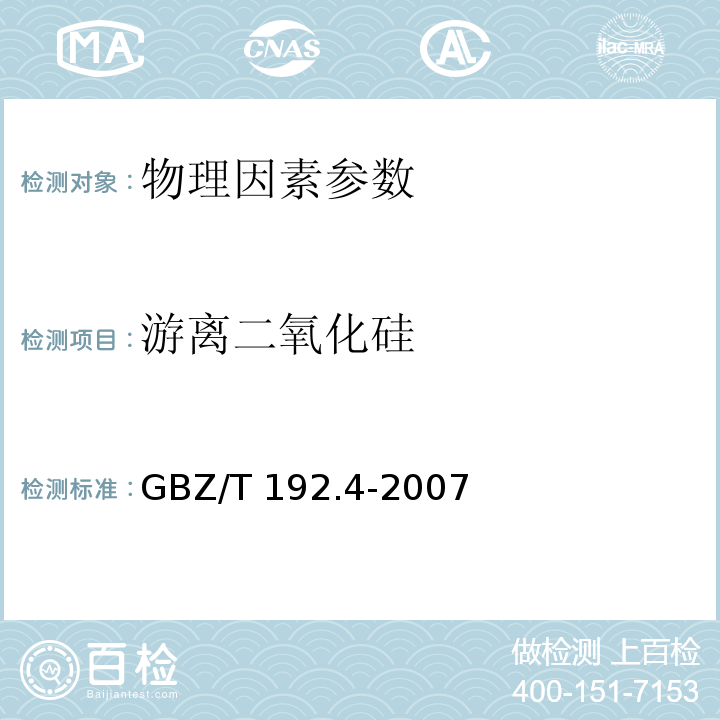 游离二氧化硅 工作场所空气中粉尘测定第4部分　游离二氧化硅含量 GBZ/T 192.4-2007