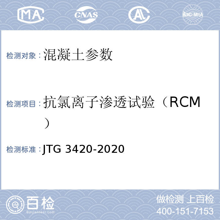 抗氯离子渗透试验（RCM） 公路工程水泥及水泥混凝土试验规程 JTG 3420-2020