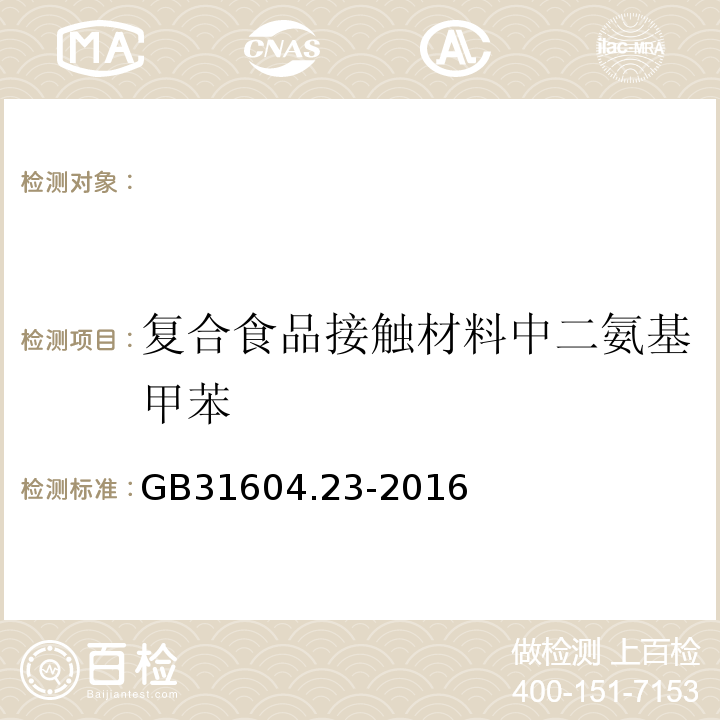 复合食品接触材料中二氨基甲苯 食品接触材料及制品复合食品接触材料中二氨基甲苯的测定GB31604.23-2016