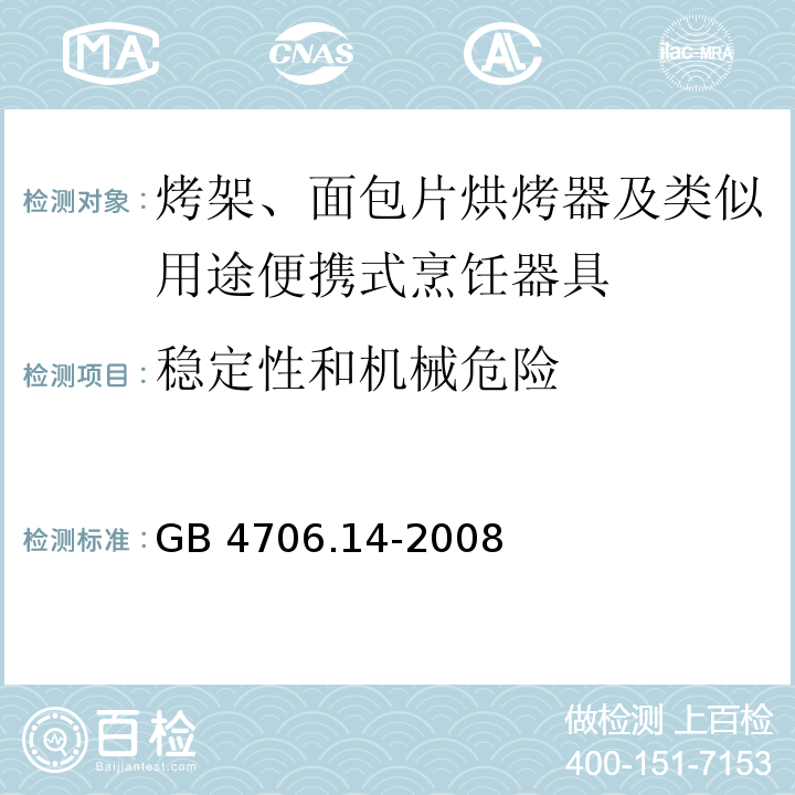 稳定性和机械危险 家用和类似用途电器的安全 烤架、面包片烘烤器及类似用途便携式烹饪器具的特殊要求GB 4706.14-2008