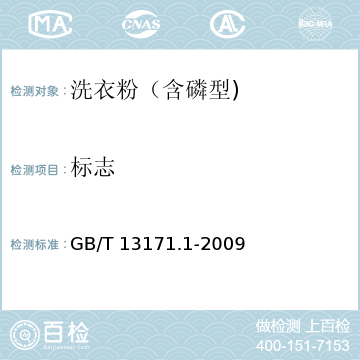 标志 洗衣粉（含磷型) GB/T 13171.1-2009