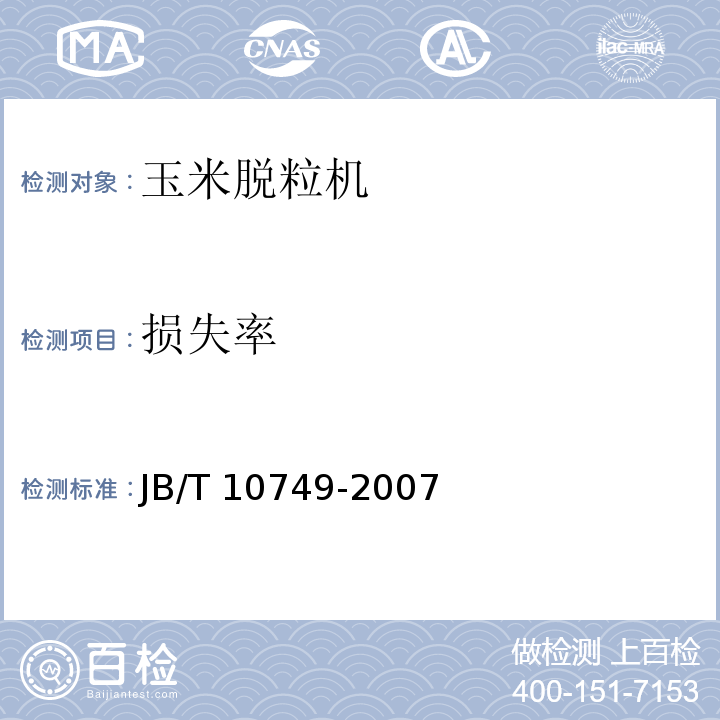 损失率 玉米脱粒机 JB/T 10749-2007