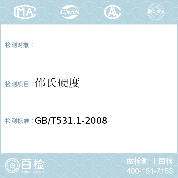 邵氏硬度 GB/T531.1-2008硫化橡胶或热塑性橡胶压入硬度试验方法第1部分：邵氏硬度计法(邵尔硬度)