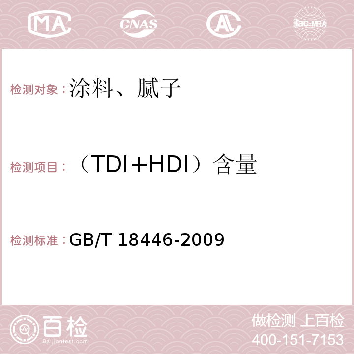 （TDI+HDI）含量 GB/T 18446-2009 色漆和清漆用漆基 异氰酸酯树脂中二异氰酸酯单体的测定