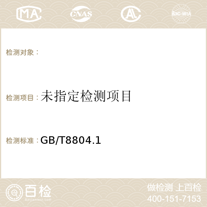  GB/T 8804.1~3-2003 GB/T8804.1~3-2003