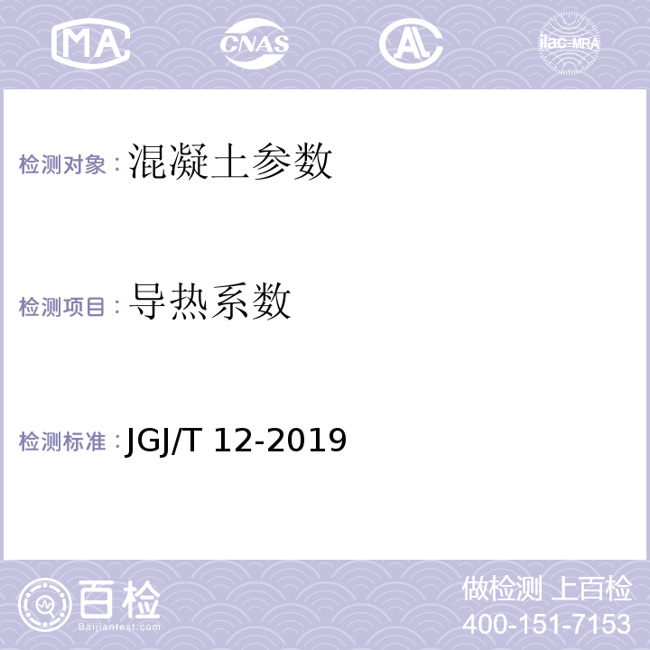 导热系数 轻骨料混凝土应用技术规程 JGJ/T 12-2019