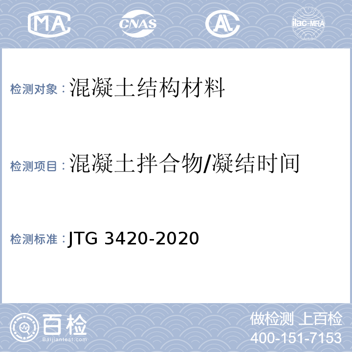 混凝土拌合物/凝结时间 JTG 3420-2020 公路工程水泥及水泥混凝土试验规程