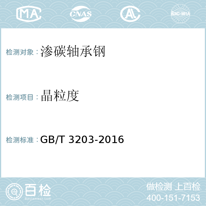 晶粒度 渗碳轴承钢 技术条件GB/T 3203-2016