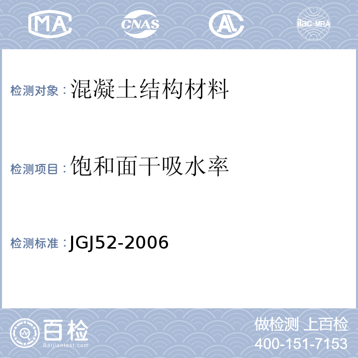 饱和面干吸水率 普通混凝土用砂、石质量及检验方法标准