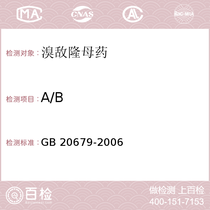 A/B 溴敌隆母药GB 20679-2006