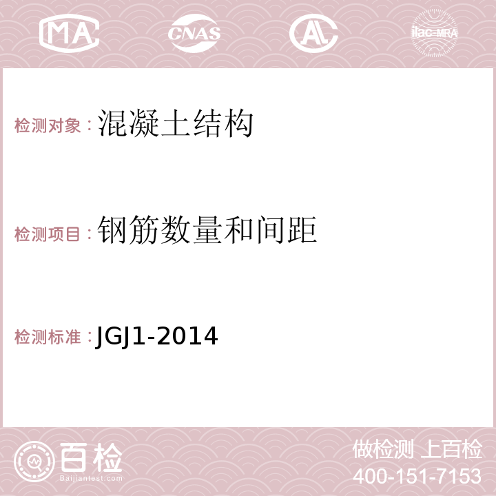 钢筋数量和间距 JGJ 1-2014 装配式混凝土结构技术规程(附条文说明)
