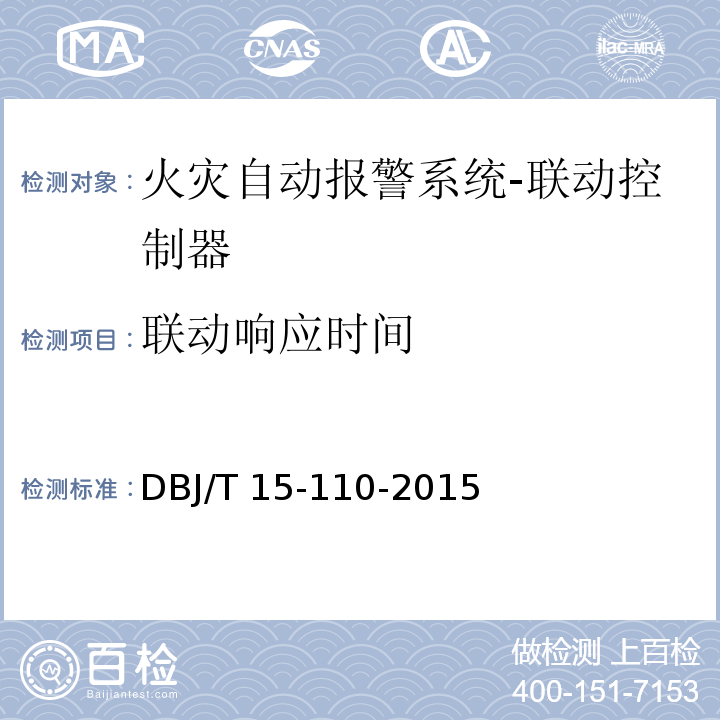 联动响应时间 建筑防火及消防设施检测技术规程DBJ/T 15-110-2015