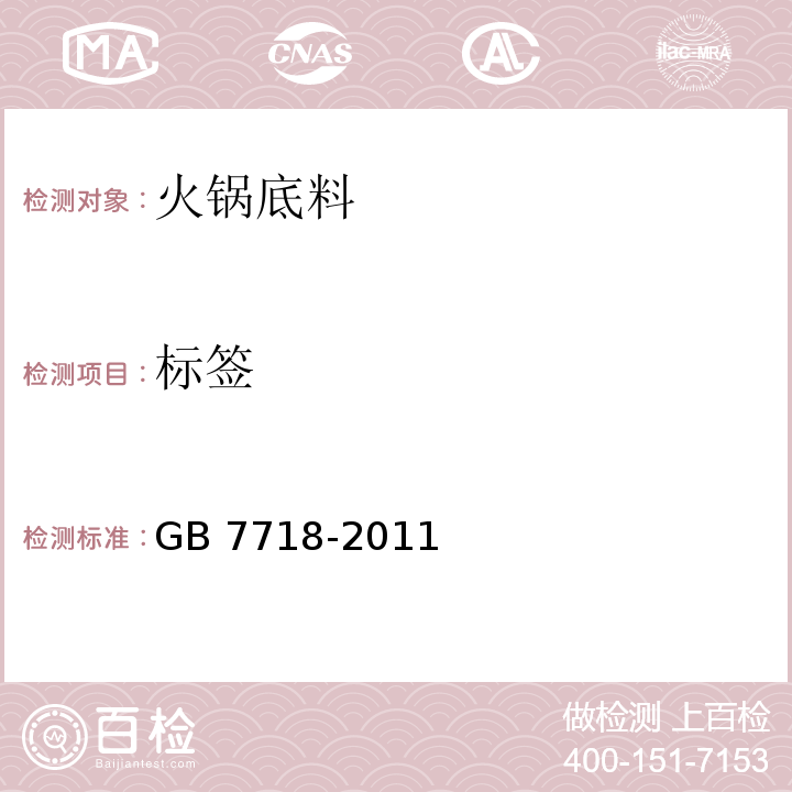 標簽 食品安全國家標準 預包裝食品標簽通則GB 7718-2011　