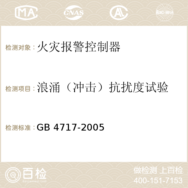 浪涌（冲击）抗扰度试验 火灾报警控制器GB 4717-2005