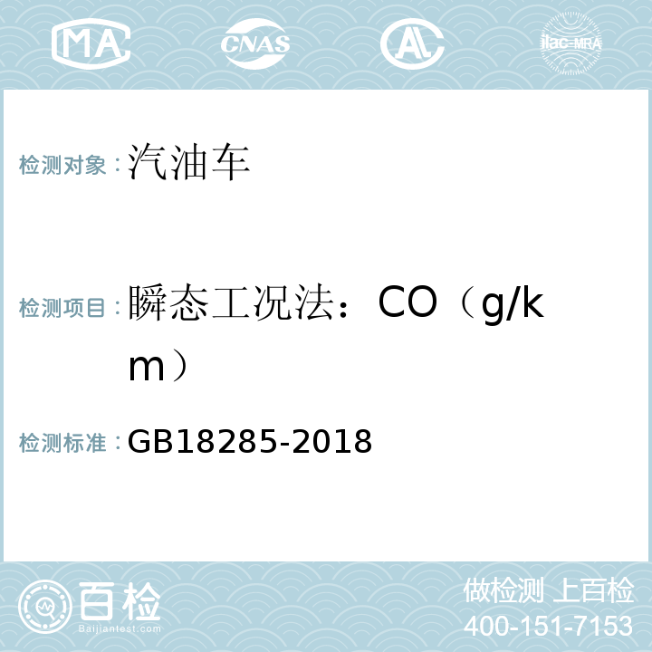 瞬态工况法：CO（g/km） GB 18285-2018 汽油车污染物排放限值及测量方法（双怠速法及简易工况法）