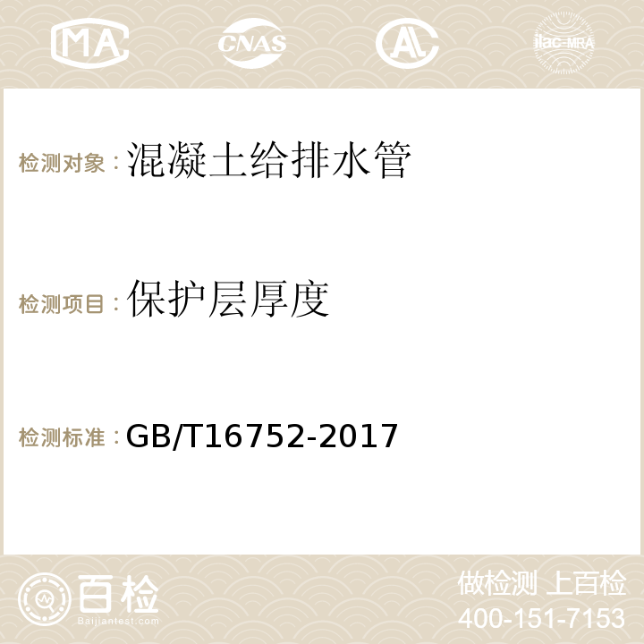 保护层厚度 混凝土和钢筋混凝土排水试验方法 GB/T16752-2017