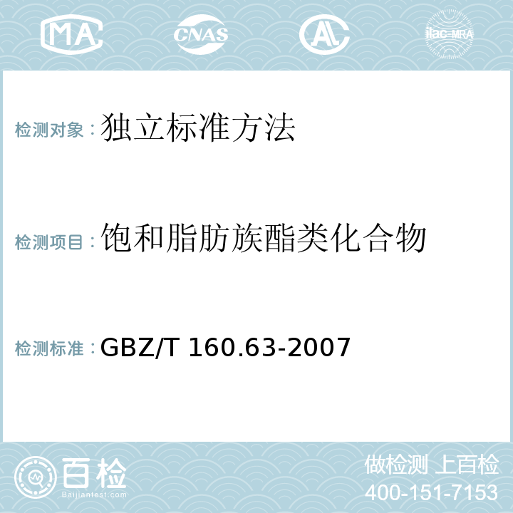 饱和脂肪族酯类化合物 工作场所空气有毒物质测定 饱和脂肪族酯类化合物 GBZ/T 160.63-2007