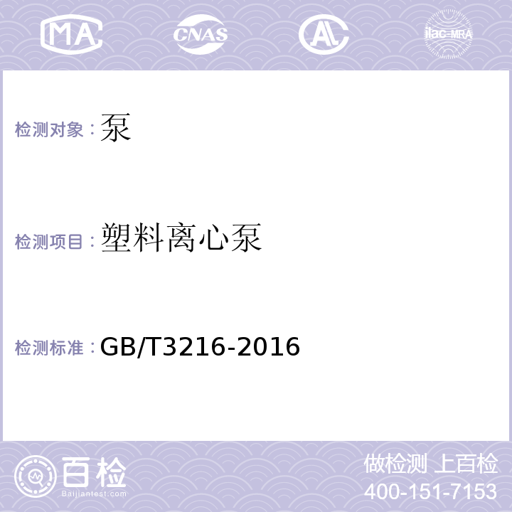 塑料离心泵 回转动力泵 水力性能验收试验1级、2级和3级GB/T3216-2016能检：流量0～10000 m3/h,
压力-0.1～6.8MPa,功率4000kW及以下