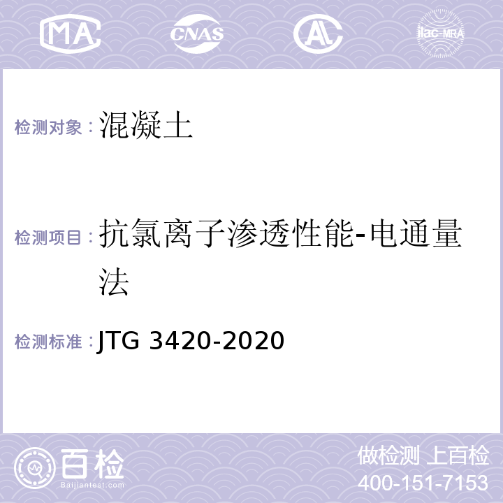 抗氯离子渗透性能-电通量法 公路工程水泥及水泥混凝土试验规程JTG 3420-2020