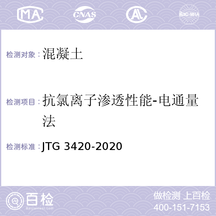 抗氯离子渗透性能-电通量法 JTG 3420-2020 公路工程水泥及水泥混凝土试验规程