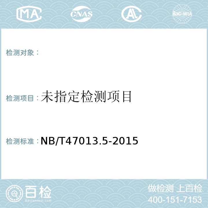 NB/T47013.5-2015 承压设备无损检测第5部渗透检测