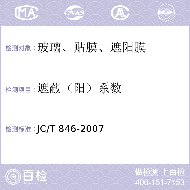 遮蔽（阳）系数 JC/T 846-2007 【强改推】贴膜玻璃
