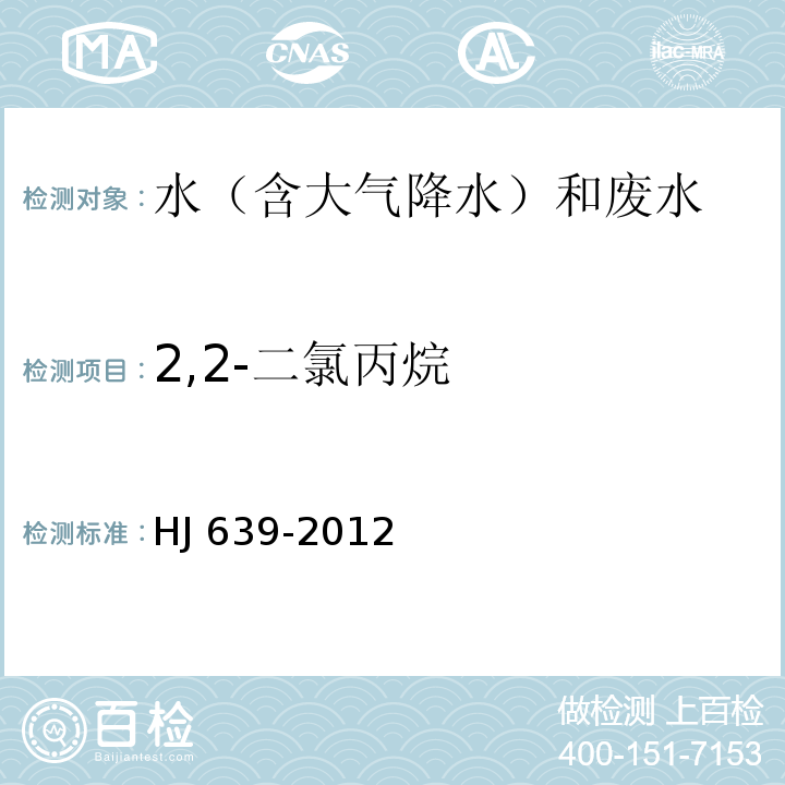 2,2-二氯丙烷 水质 挥发性有机物的测定 吹扫捕集/气相色谱-质谱法 HJ 639-2012