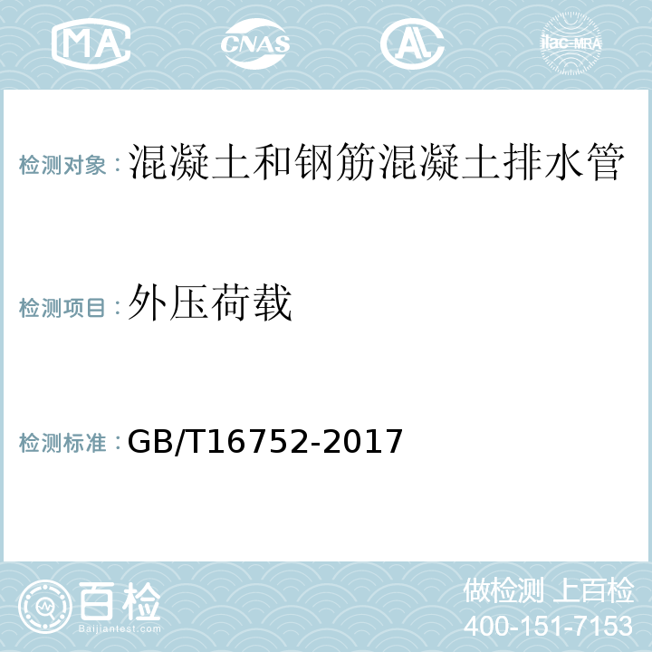 外压荷载 混凝土和钢筋混凝土排水管试验方法 GB/T16752-2017