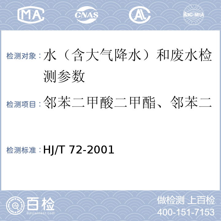 邻苯二甲酸二甲酯、邻苯二甲酸二丁酯、二甲酸二辛酯 水质 邻苯二甲酸二甲(二丁、二辛)酯的测定 液相色谱法 HJ/T 72-2001